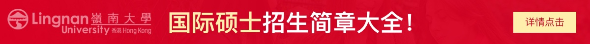 香港岭南大学国际硕士招生简章大全！